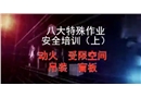 八大特殊作業(yè)安全培訓上