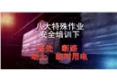八大特殊作業(yè)安全培訓下