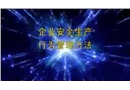 企業(yè)安全行為管控06