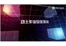 動(dòng)土作業(yè)安全培訓(xùn)