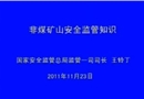 非煤礦山安全監(jiān)管知識視頻講座