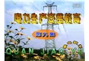 電力生產(chǎn)安全教育片(第九集)