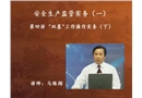 安全生產(chǎn)監(jiān)管實務(wù)(一)-“雙基”工作操作實務(wù)（下）