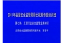工貿(mào)行業(yè)安全監(jiān)管業(yè)務(wù)知識講座
