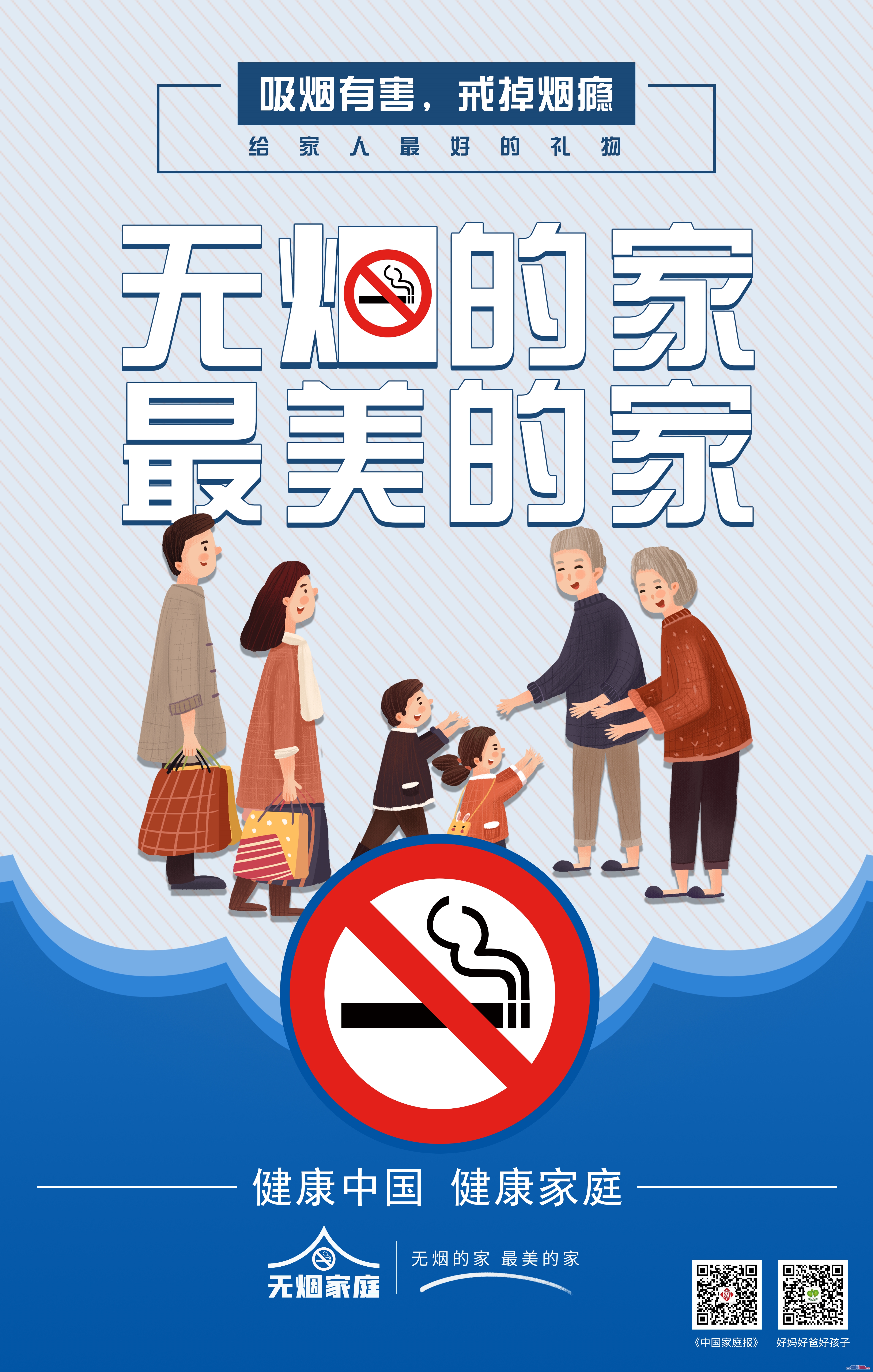 無煙家庭建設(shè)相關(guān)宣傳