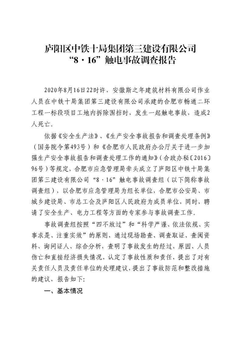 廬陽(yáng)區(qū)中鐵十局集團(tuán)第三建設(shè)有限公司“8?16”觸電事故調(diào)查報(bào)告