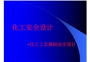 化工工藝基礎(chǔ)安全設(shè)計(jì)