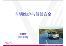 車輛維護(hù)與行車安全