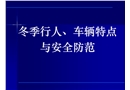 冬季行人、車輛特點(diǎn)與安全防范
