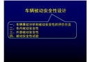 車輛被動(dòng)安全性設(shè)計(jì)