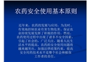 農(nóng)藥安全使用基本原則