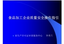 食品加工企業(yè)質(zhì)量安全操作指引
