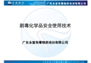 劇毒化學品安全使用技術(shù)