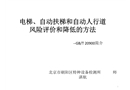 電梯風(fēng)險(xiǎn)與風(fēng)險(xiǎn)評(píng)估