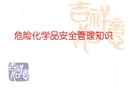 危險化學品安全管理知識