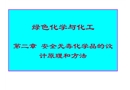 安全無毒化學品的設(shè)計原理和方法