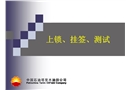 石油行業(yè)上鎖掛簽測試