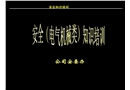 電氣、機(jī)械安全知識培訓(xùn)幻燈片