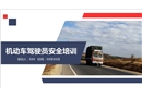 機(jī)動(dòng)車駕駛員安全培訓(xùn)