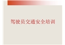 駕駛員交通安全培訓(xùn)
