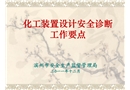 化工裝置設(shè)計安全診斷工作要點