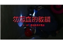 勿忘血的教訓(xùn)“3.29”事故兩周年警示