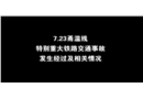 甬溫線列車追尾事故