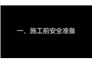 建筑施工安全培訓(xùn)教育片