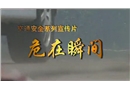 交通安全宣傳片《危在瞬間》