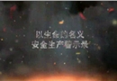 《以生命的名義》安全生產(chǎn)警示教育宣傳片
