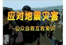 應對地震災害-公眾自救互救常識
