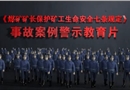 《煤礦礦長保護礦工生命安全七條規(guī)定》事故案例警示教育片