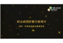 《職業(yè)病預(yù)防警示教育片》——關(guān)注職業(yè)健康_預(yù)防職業(yè)病