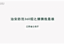 治安防范360招之猜猜我是誰(shuí)