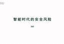 智能時(shí)代的安全風(fēng)險(xiǎn)