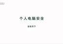 個(gè)人電腦安全