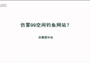 仿冒QQ空間釣魚(yú)網(wǎng)站？