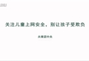 關(guān)注兒童上網(wǎng)安全，別讓孩子受欺負(fù)