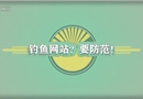 釣魚網(wǎng)站？要防范！