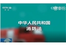 消防安全微課堂《你會用小區(qū)里的消防設(shè)施嗎》