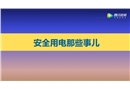 安全用電那些事