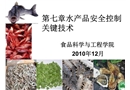 水產(chǎn)品安全控制