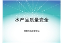 水產(chǎn)品質(zhì)量安全