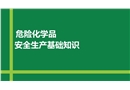 危險化學品全流程管理——基礎(chǔ)知識