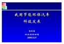 我國(guó)節(jié)能環(huán)保汽車科技發(fā)展