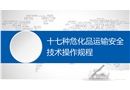 十七種?；愤\輸安全技術(shù)操作規(guī)程