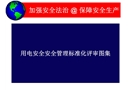 用電安全安全管理標(biāo)準(zhǔn)化評(píng)審圖集