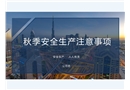 秋季安全生產(chǎn)注意事項