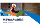 秋季安全大檢查培訓(xùn)