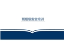 三級教育之班組級安全培訓(xùn)